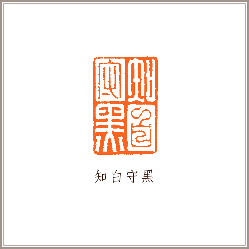 西泠印社 巴林石桥钮长方章《知白守黑》引首章藏书章书画成品闲章