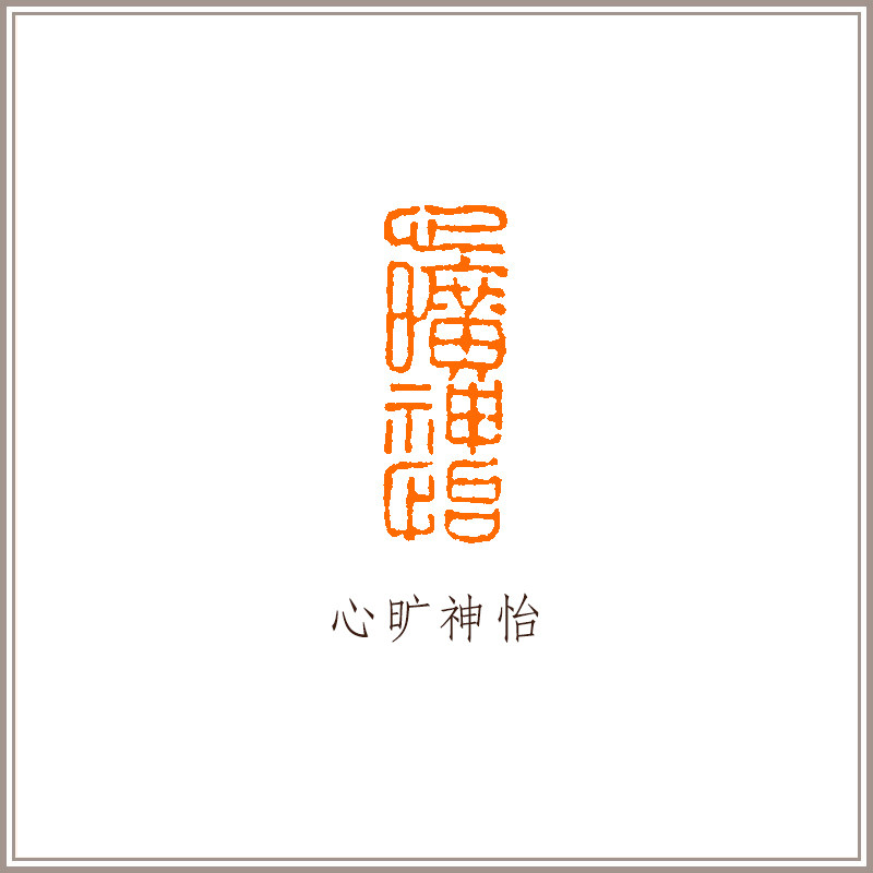 《心旷神怡》藏书章引首章压角章书法国画手工篆刻印章送礼收藏自用