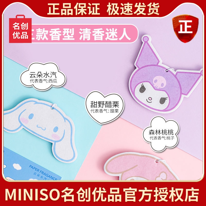 MINISO名创优品香片车载内挂件三丽欧游园周末空气清新衣柜香薰氛