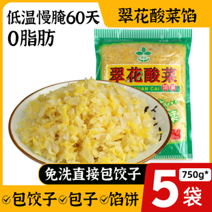 正宗东北翠花酸菜750g*5馅装腌制酸菜饺子包子猪肉炖酸菜原料泡菜