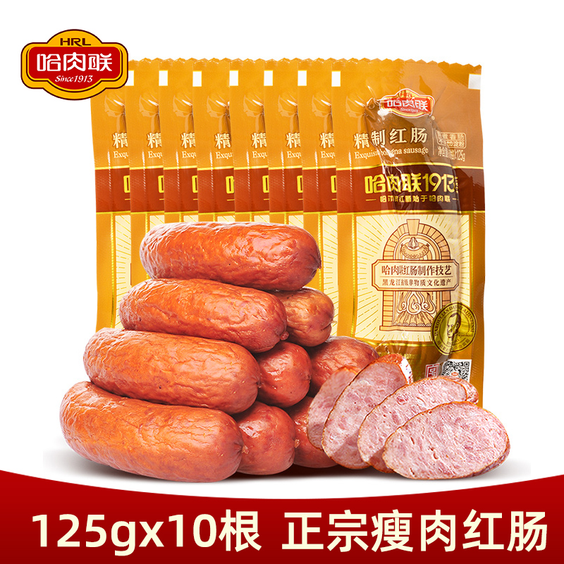 哈肉联精制红肠【125g*10】 