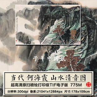 何海霞山水清音图巨幅水墨山水风景绘画装饰打印高清电子图片素材