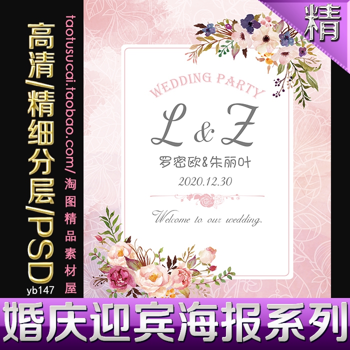 新品粉色手绘花唯美婚礼迎宾牌水牌海报背景kt板素材