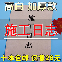 施工日记本 建筑企业施工日志本 施工记录本  单面可记录10本装