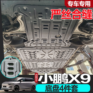 小鹏X9底盘下护板原厂改装小鹏x9电池底盘装甲前后电机挡板护底板