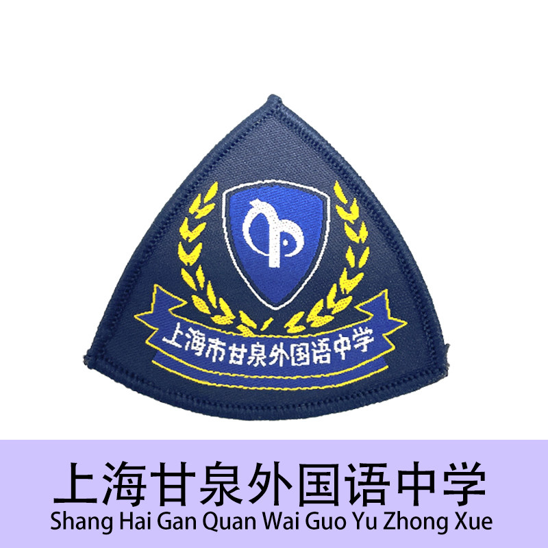 校徽现货上海甘泉外国语中学学校文字刺绣徽章校服