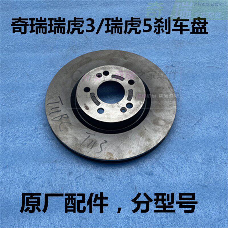 原厂奇瑞瑞虎3 瑞虎5 前制动盘 后刹车盘 制动盘 刹车盘