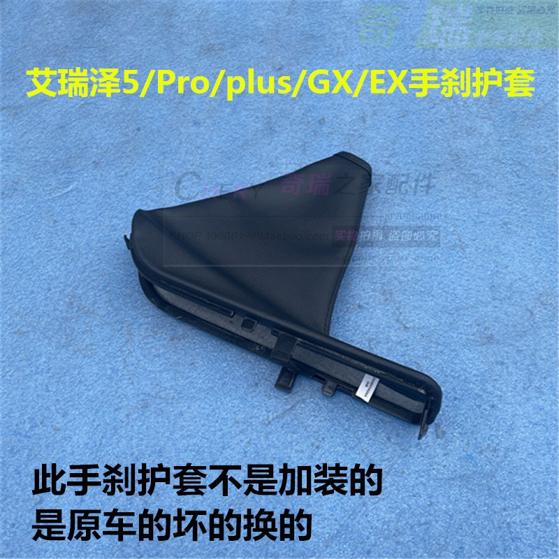 适用奇瑞艾瑞泽5pro手刹护套艾瑞泽GXEXPLUS手制动护套手刹防尘套