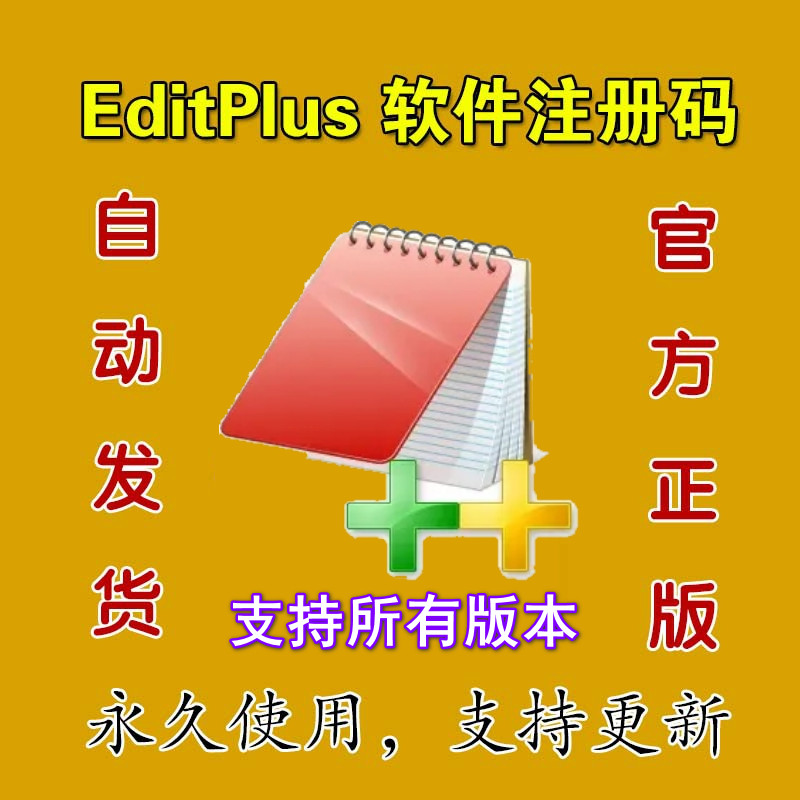 EditPlus 5.x软件 注册码 中文版/英文版 多功能文本编辑器