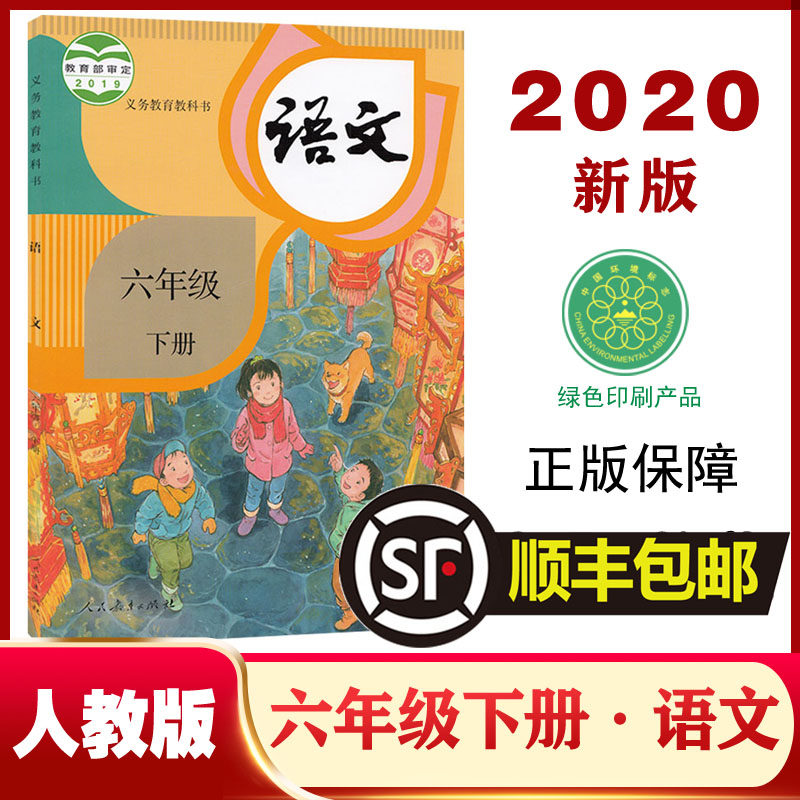 2020年新版部编六年级下册语文书正版人教版新课标小学教材义务教育