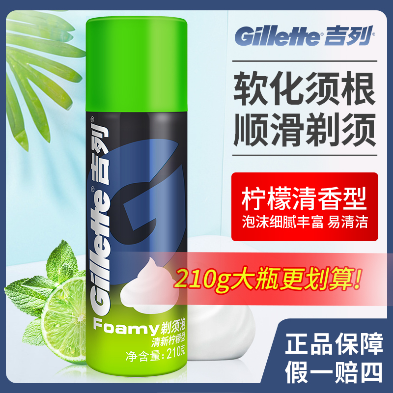 Gillette/吉列剃须泡沫210g 清新柠檬刮胡泡剃须刮胡膏剃须刀泡沫