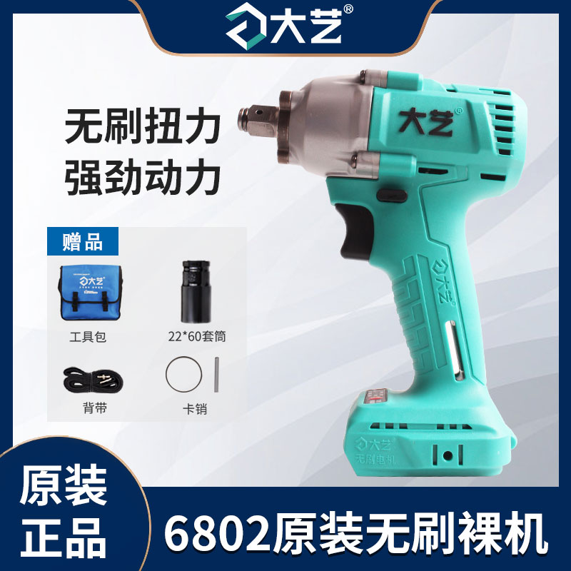 大艺电动扳手裸机头2106原装正品A3大扭力6802通用48v88F电池裸机