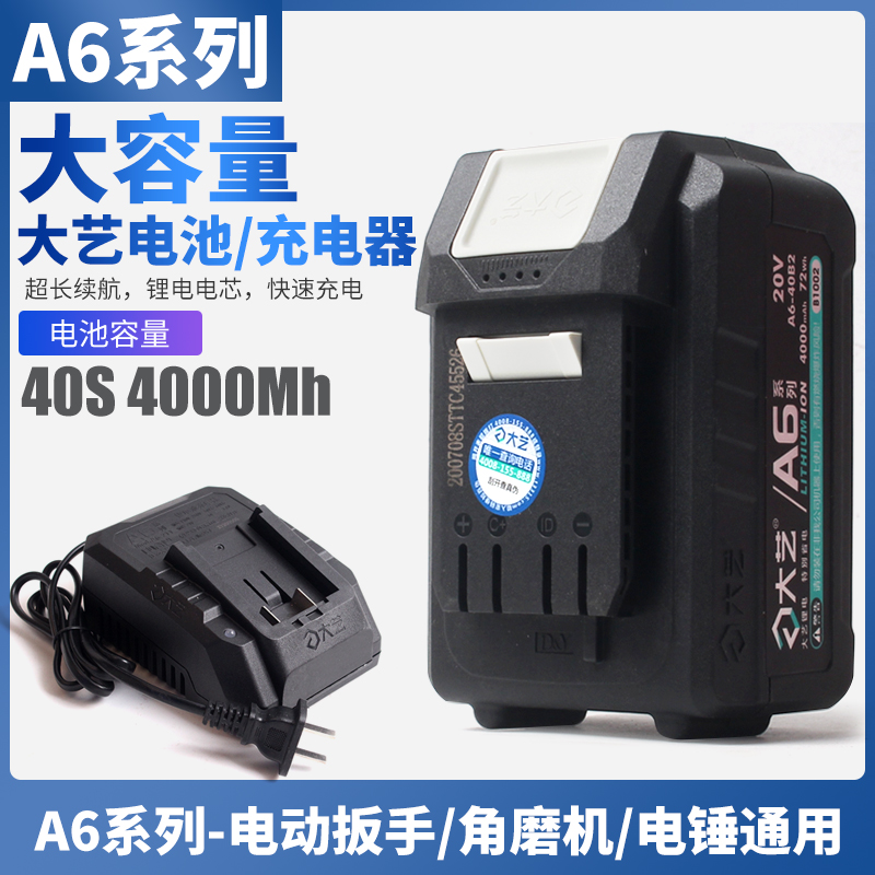 大艺a6原装锂电池20v4000充电器通用6601电锤5801角磨机电锯6801