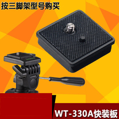 伟峰 WT-330A 相机快装板 快卸板 三脚架备用 专用云台板330A配件