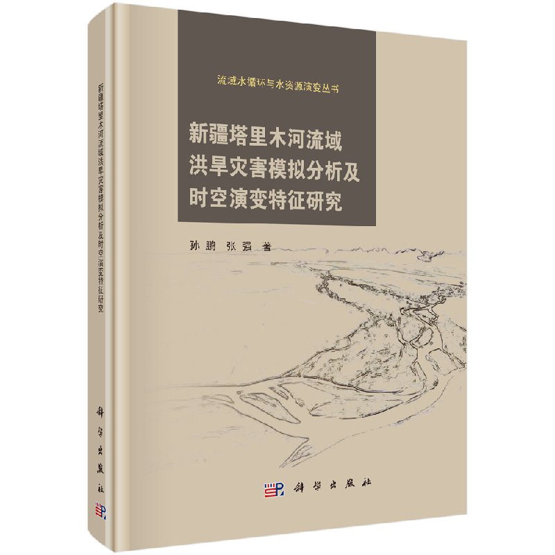 新疆塔里木河流域洪旱灾害模拟分析及时空演变特征研究科学出版社