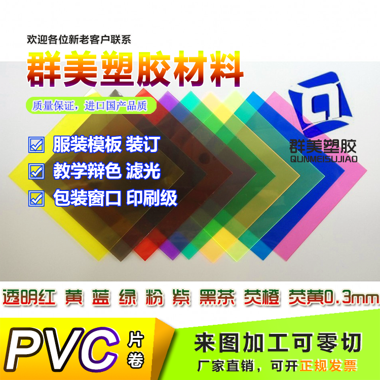 彩色PVC胶片红黄蓝绿粉黑茶荧光黄橙透明塑料片透光变色PVC硬薄片