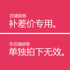 补差价专拍，1元1个，价格根据数量拍下。