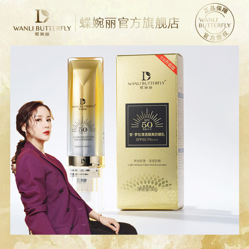 蝶婉丽安罗拉清透隔离防晒乳
