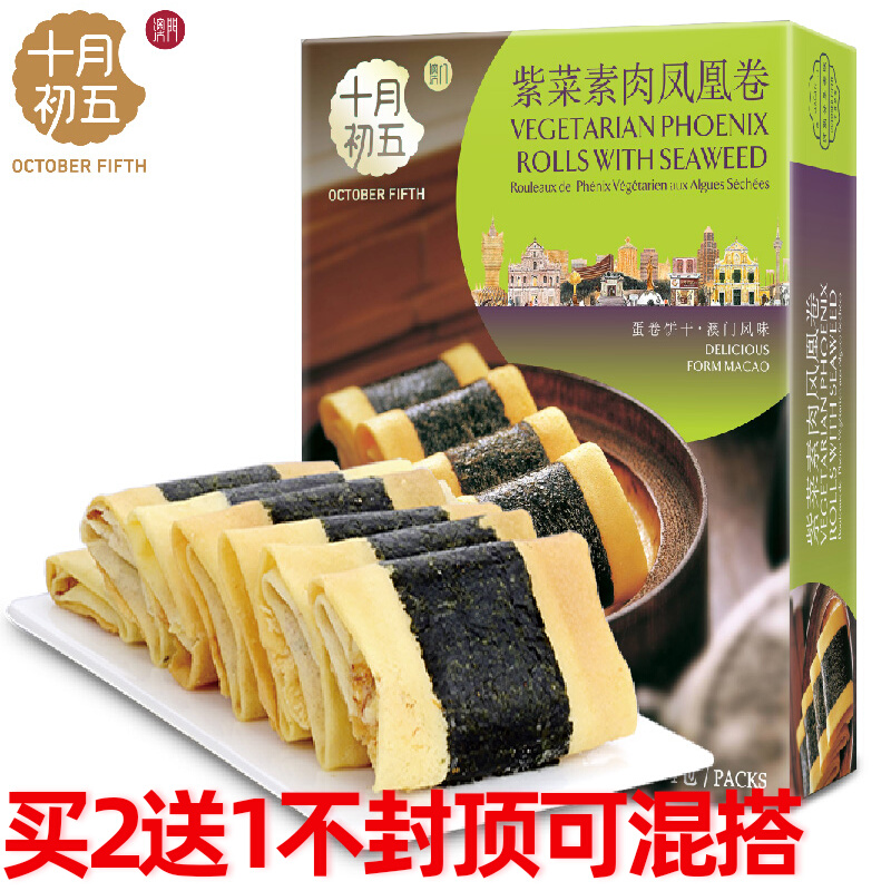 澳门特产手信十月初五紫菜素肉凤凰卷75g下午茶小零食品糕点心