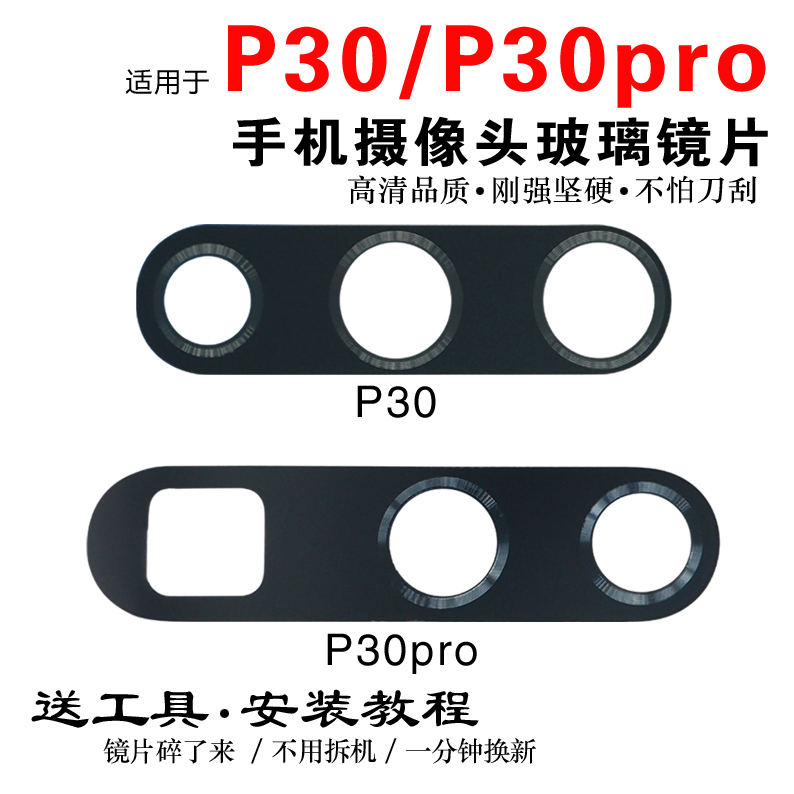 华为P30 P30pro手机后置摄像头玻璃镜片 P30Lite照相机镜面盖原装在类目 3C数码配件, 手机配件, 手机零部件中 - 来自Buy2taobao.com提供专业的淘宝代购服务