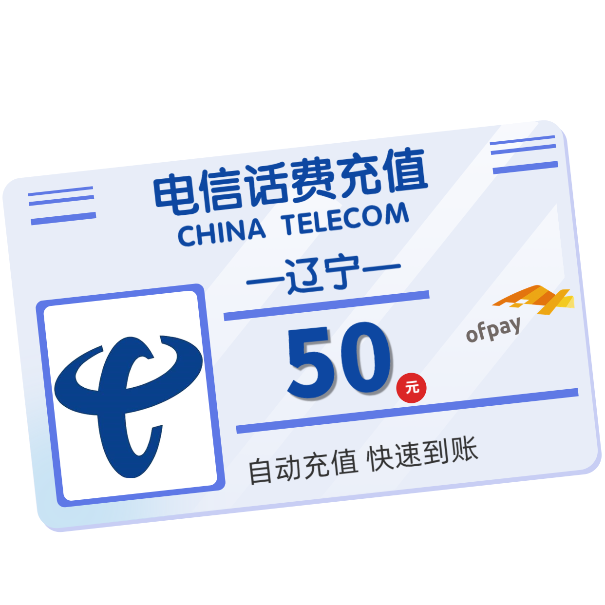 热销话费充值50