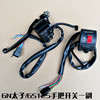 Motorcycle handlebars switch GS125GN125 Prince Hands Combination Switch about The Block Assembly Motorcycle handlebars switch GS125GN125 Prince Hands Combination Switch about The Block Assembly
