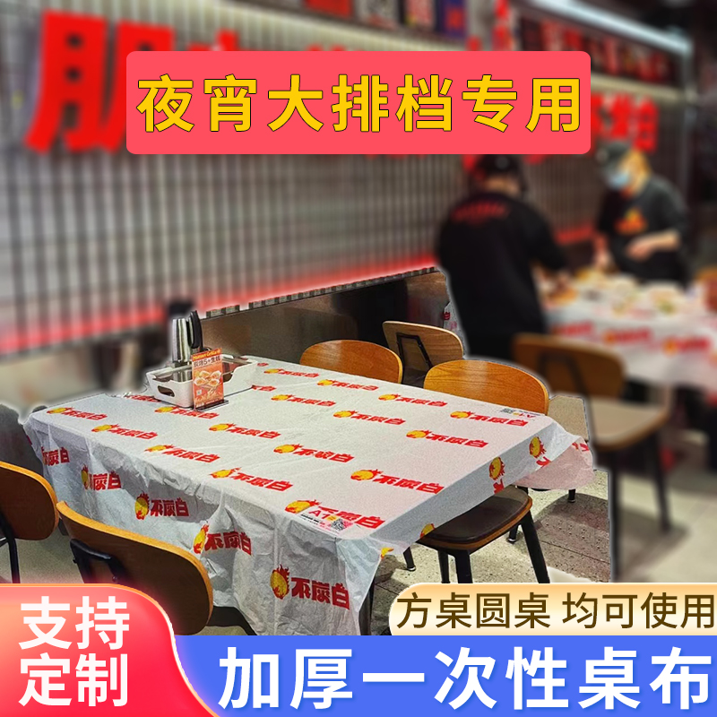 一次性桌布龙虾火锅外卖餐饮加厚塑料防油台布圆桌长方形独立定制