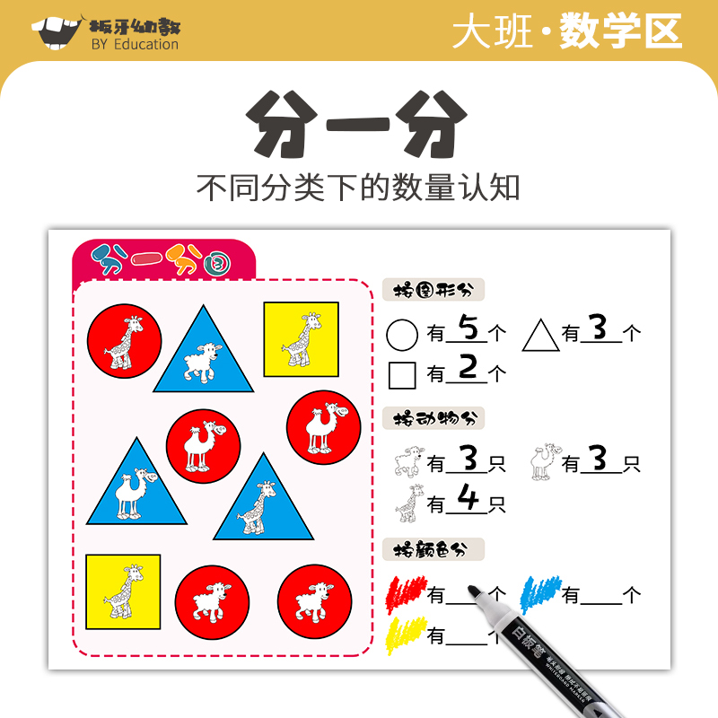 幼儿园中大班益智数学区域材料统计分一分自制教玩具图形颜色认知