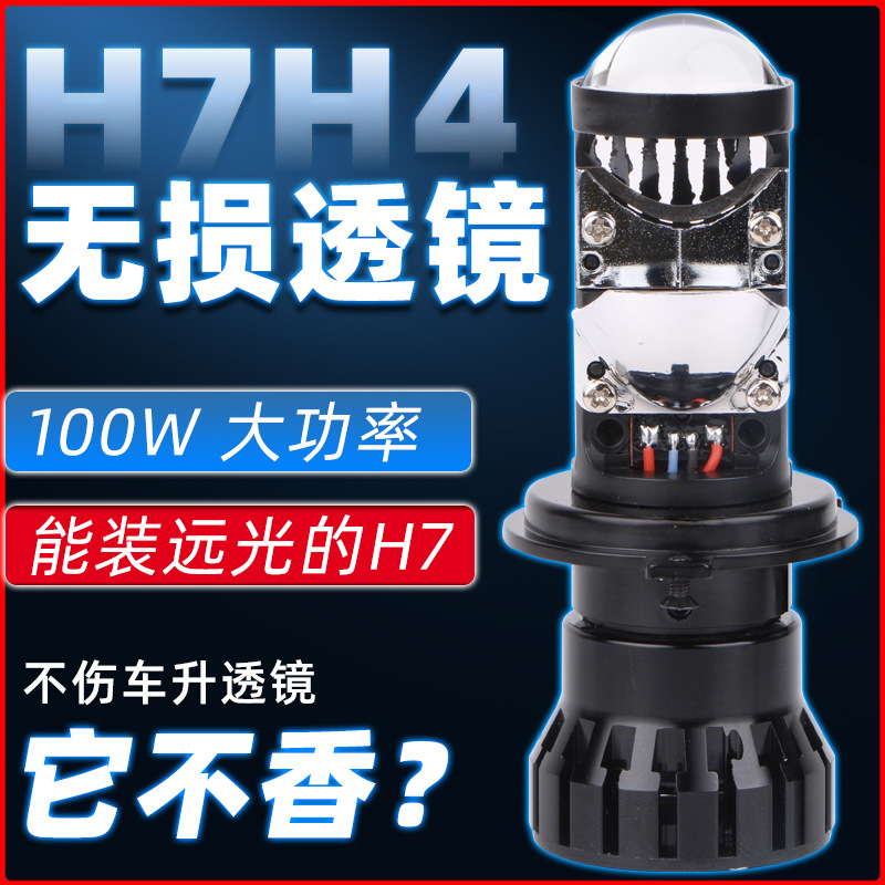 T4LED迷你小透镜H4H7可装远光的远近一体替换安装100W大功率超亮