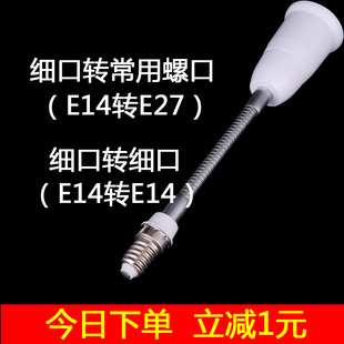 灯头转换器e14转e27大小螺口e14加长灯杆灯口延长万向灯座转接头