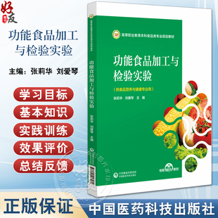 功能食品加工与检验实验 高等职业教育本科食品类专业规划教材 供食品营养与健康专业用 中国医药科技出版社9787521443172