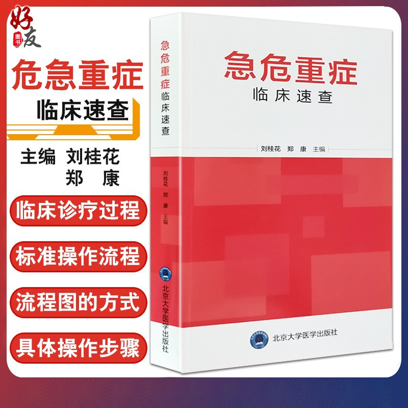 危急重症临床速查 刘桂花郑康主编 