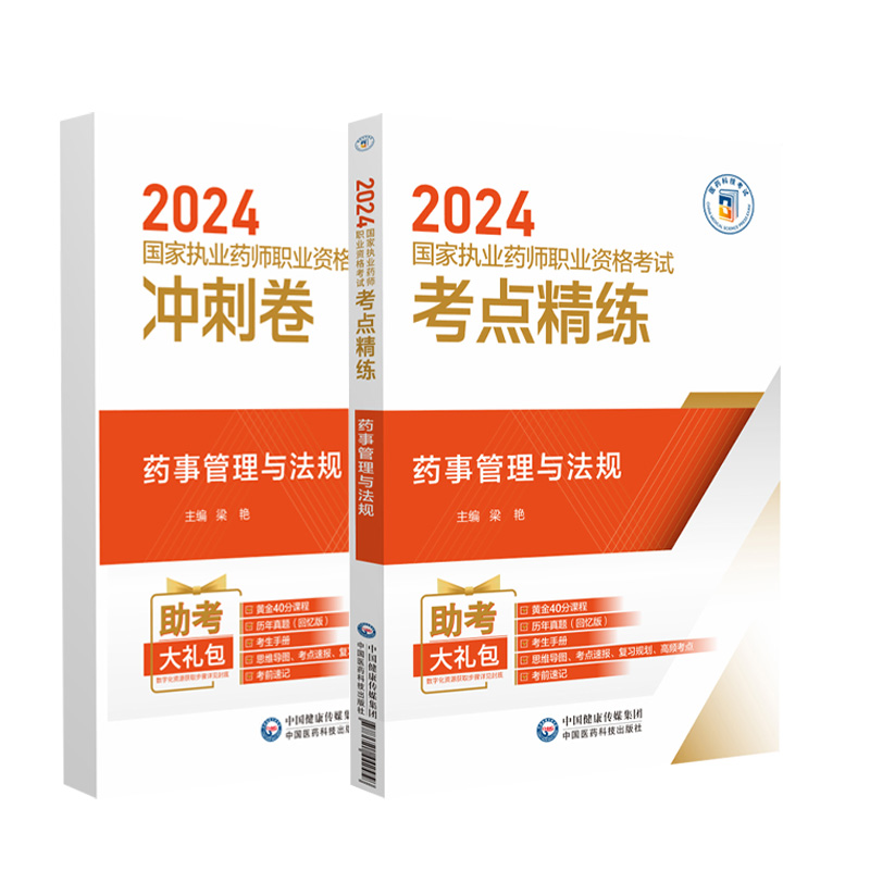 药事管理与法规 2024国家执业药