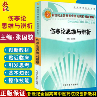 伤寒论思维与辨析 新世纪全国高等中医药院校创新教材 供中医药类专业用 张国骏 主编 中国中医药出版社9787801569813