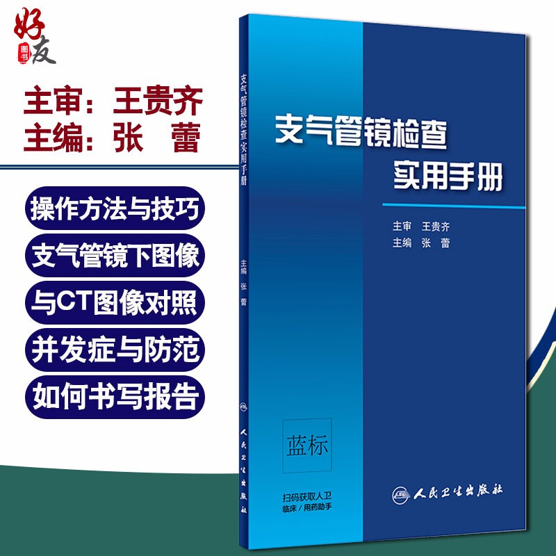 支气管镜检查实用手册 张蕾 主编 