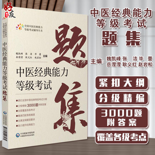 中医经典能力等级考试题集 习题集 魏凯峰 岳滢滢 耿义红 赵岩松 蒋跃文 全国 四大经典中医学指南试题3000题9787521427585