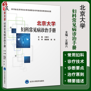 北京大学妇科常见病诊治手册 王建六 主编 妇科学书籍 生殖系统损伤性疾病 妇科急腹症 北京大学医学出版社9787565924118