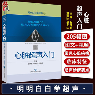 心脏超声入门 明明白白学超声 赵维鹏 潘翠珍 舒先红主编 上海科学技术出版社心脏病超声波诊断影像医学心脏超声医学9787547843246