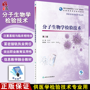 正版 分子生物学检验技术 第2版 全国高等职业教育教材 供医学检验技术专业用 王志刚 主编 人民卫生出版社9787117313155