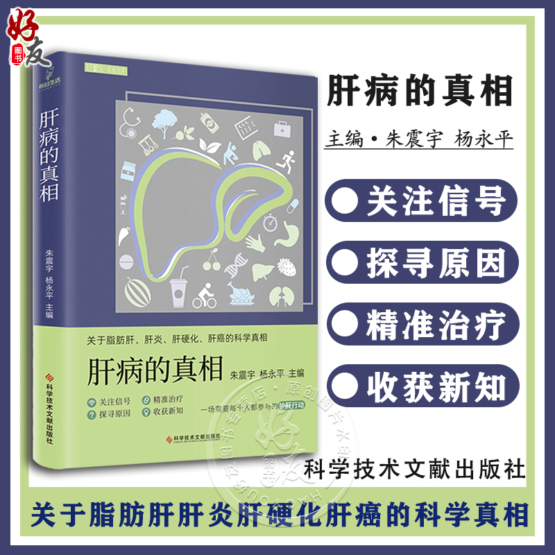 肝病的真相 朱震宇 杨永平 关于脂肪肝肝炎肝硬化肝癌的科学真相 肝囊肿的四种手术方法酒精性肝炎等 科普书 科学技术文献出版社