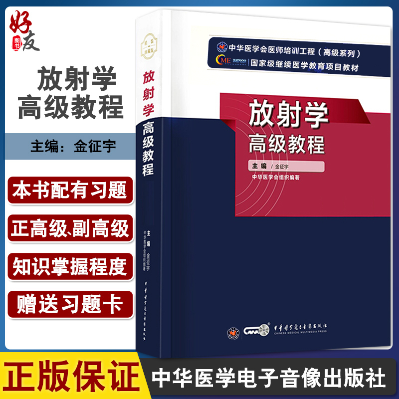 放射学高级教程 第二2版 金征宇主