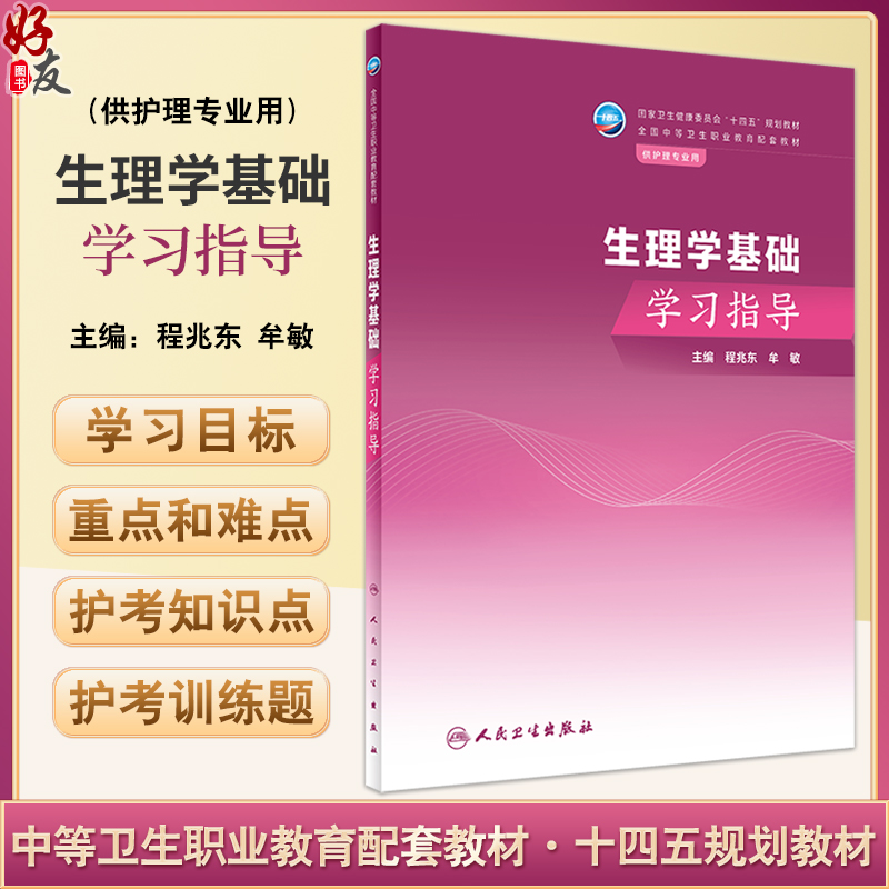 生理学基础学习指导 程兆东 牟敏 十四五规划教材 全国中等卫生职业教育配套教材 供护理专业用 人民卫生出版社9787117350600