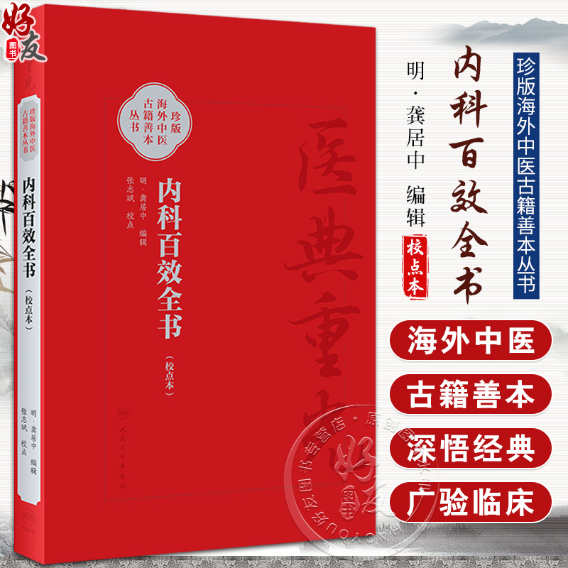 内科百效全书 校点本 珍版海外中医