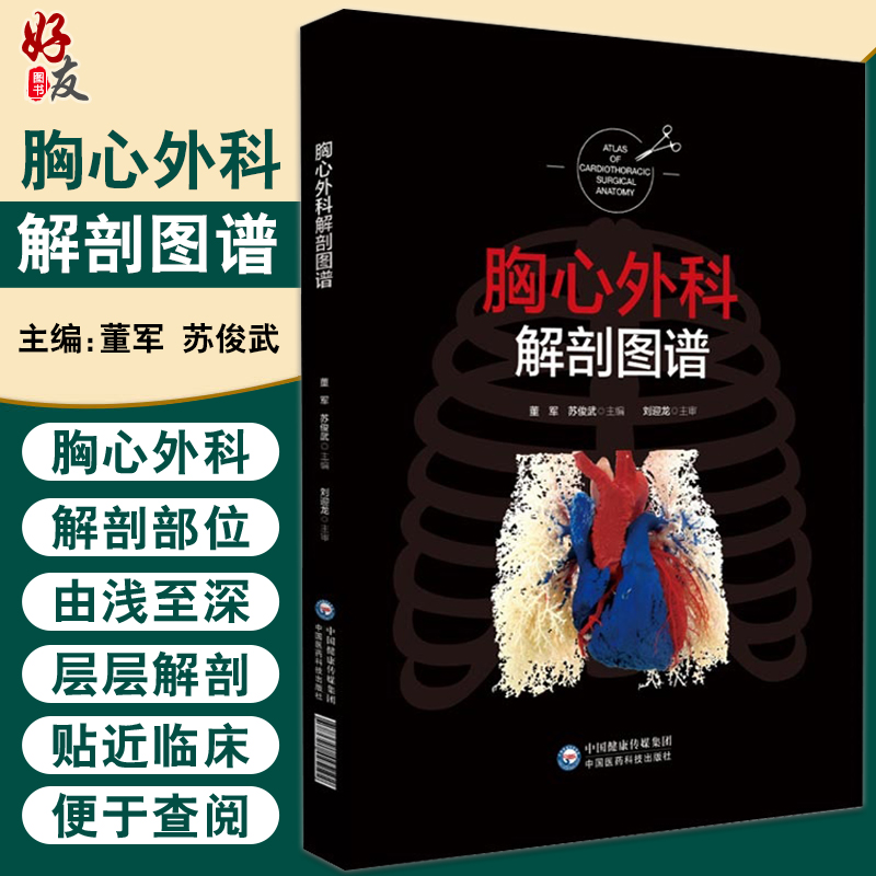 胸心外科解剖图谱 阐述了心脏、肺段