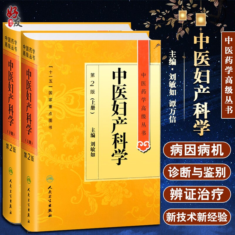 正版中医妇产科学第二2版上下册中医