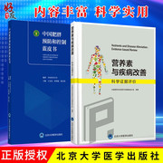 Genuine 2 sets China Obesity Prevention and Control Blue Book + Nutrients and Disease Improvement Scientific Evidence Evaluation Two Sets Peking University Medical Press Nutrition Disease Prevention Disease Improvement