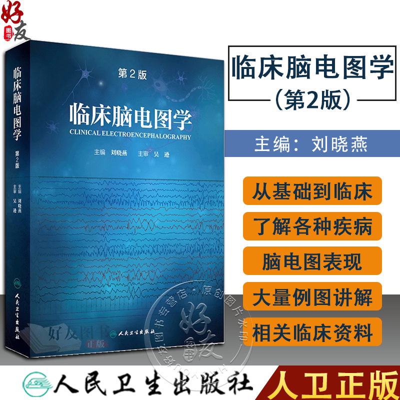 正版 临床脑电图学 第2版 人卫版 刘晓燕主编 人民卫生出版社 第二版 临床脑电图学 脑电图 西医临床 脑电图专业学习指导用书