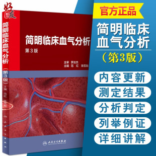 简明临床血气分析  第3版三版  范红 陈雪融主编 人民卫生出版社 呼吸与危重症病呼吸功能障碍酸碱失衡内科学参考书9787117238991