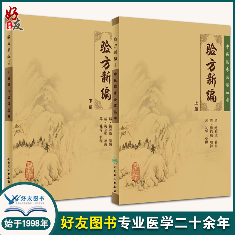 正版2本 验方新编上下册原著 清鲍