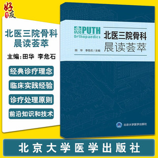 北医三院骨科晨读荟萃 田华 李危石 外科学骨科书籍 骨科领域新进展人体四肢关节及脊柱疾病处理 9787565923173北京大学医学出版社